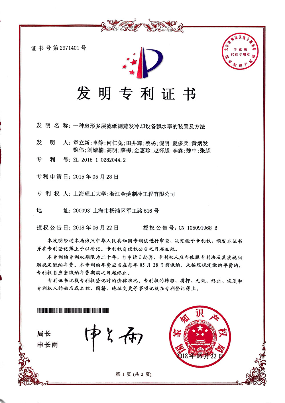 Patent certificate of Three layer filter paper to measure water loss patent -2