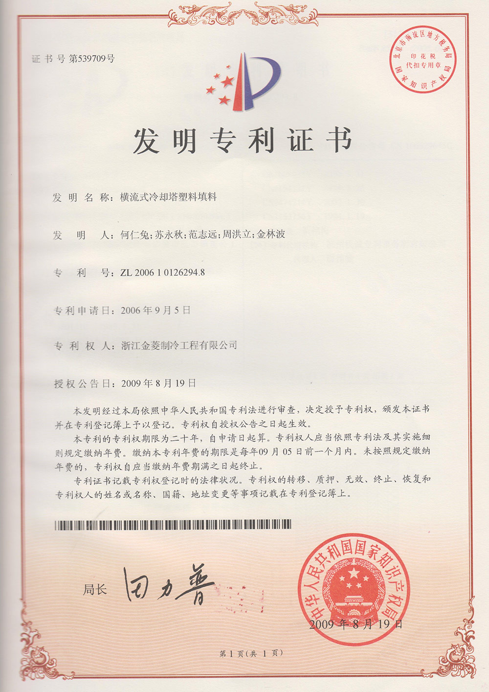 Patent certificate of Plastic filling for cross flow cooling tower