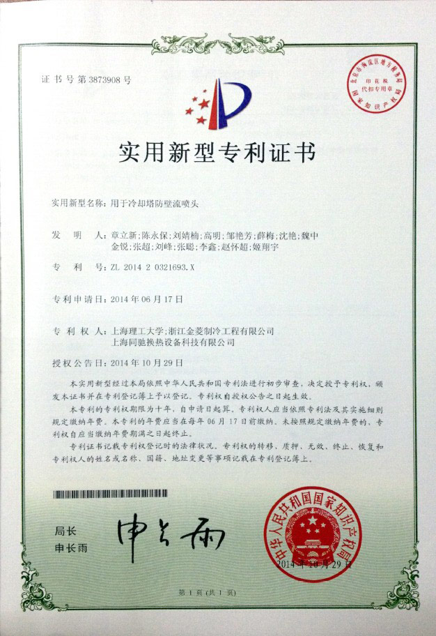 Patent certificate of Special nozzle for cooling tower