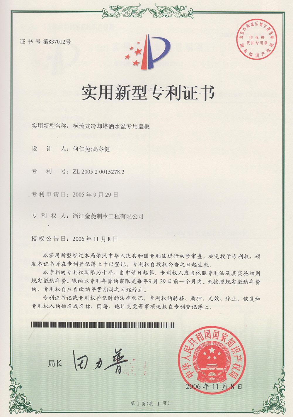 Patent certificate of specialized Cover plate for cross flow cooling tower's hot water basin