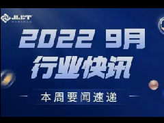 看点 | 浙江金菱每周行业资讯（2022年9月第四期）